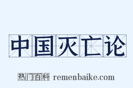 中国灭亡论是什么意思的图片